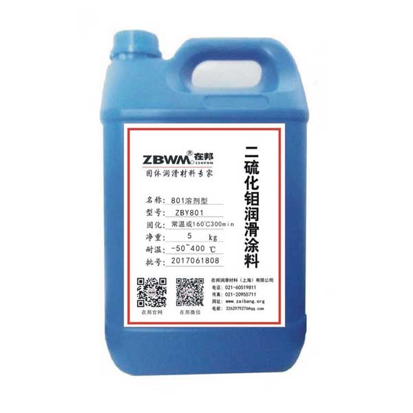 ZBY-801二硫化钼涂料