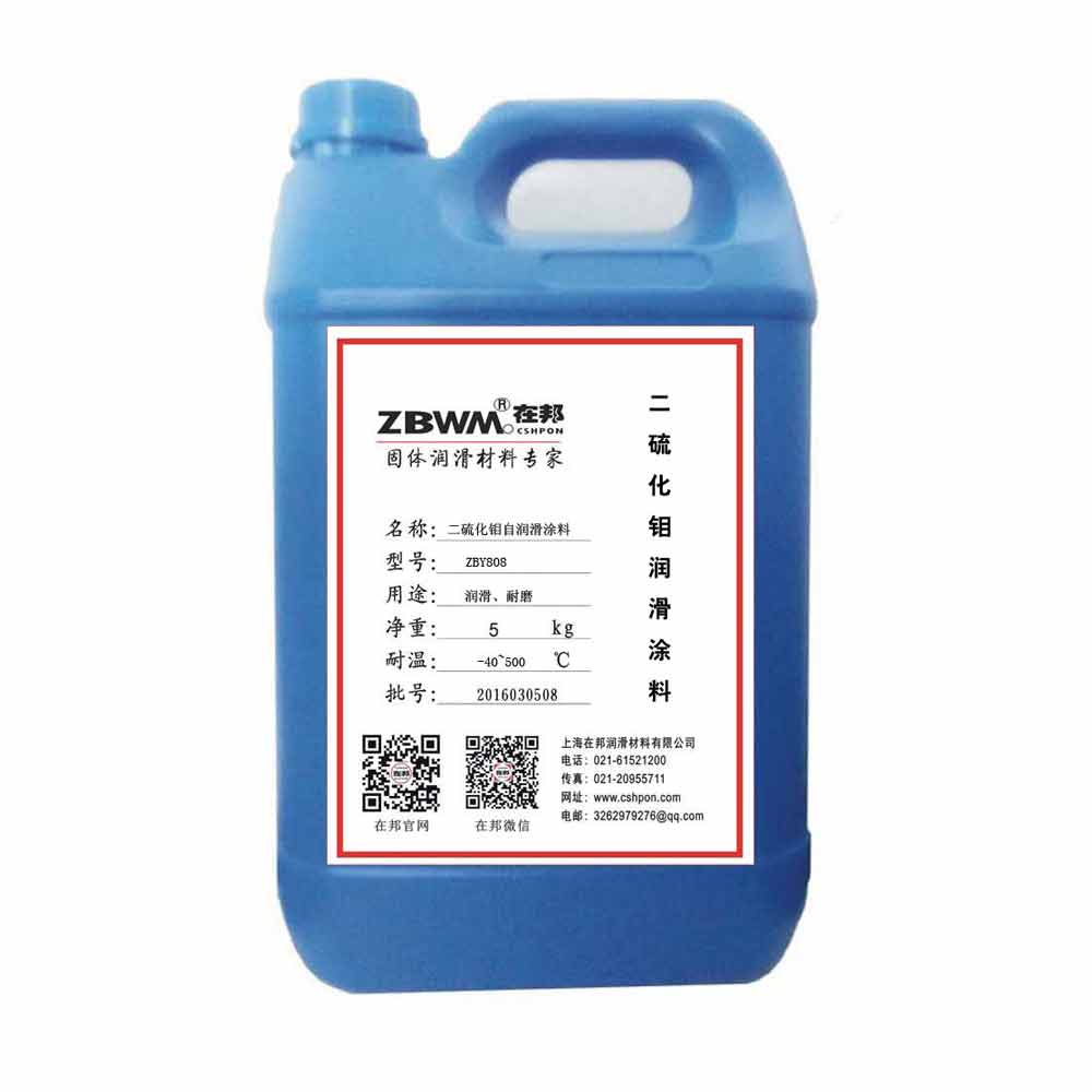 ZBY-808耐高温二硫化钼润滑涂料